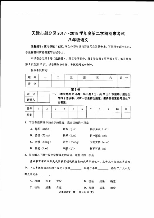 天津市部分区2017-2018学年度第二学期期末考试八年级语文含答案