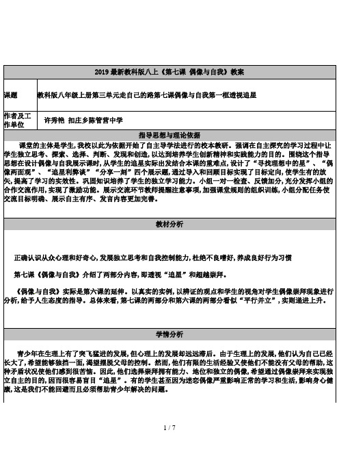 2019最新教科版八上《第七课 偶像与自我》教案