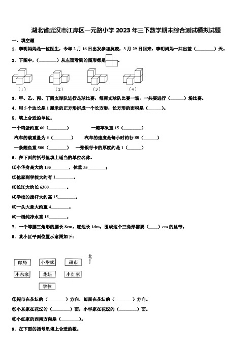 湖北省武汉市江岸区一元路小学2023年三下数学期末综合测试模拟试题含解析