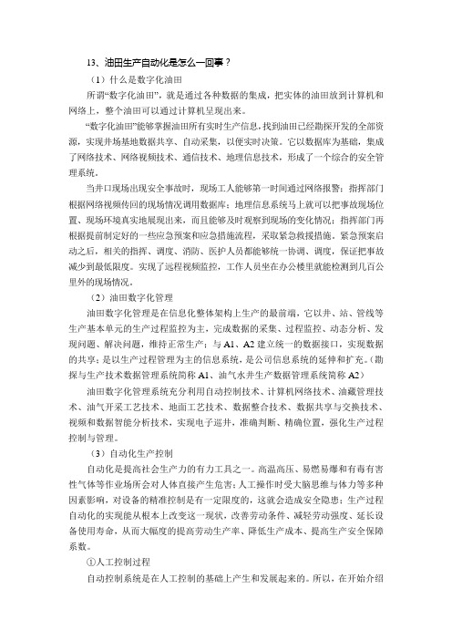第九章石油生产基础知识-油田生产自动化