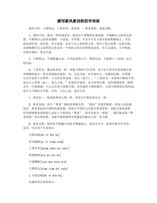 描写家风家训的四字词语