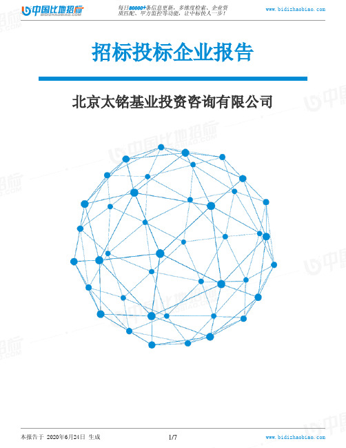 北京太铭基业投资咨询有限公司-招投标数据分析报告