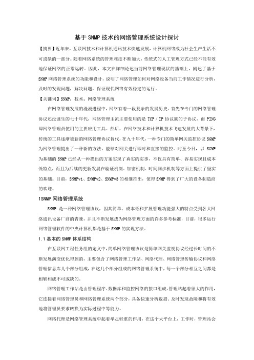 基于SNMP技术的网络管理系统设计探讨