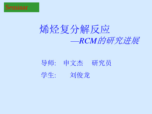 烯烃复分解反应