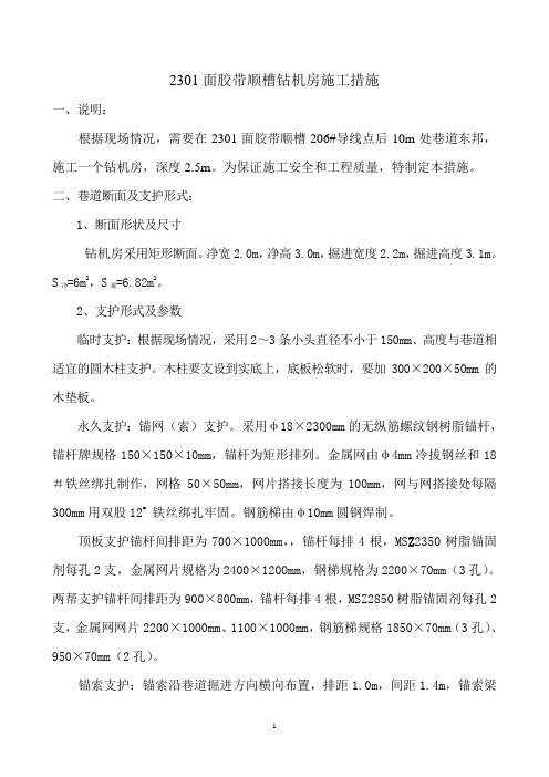 2301面胶带顺槽钻机房施工措施