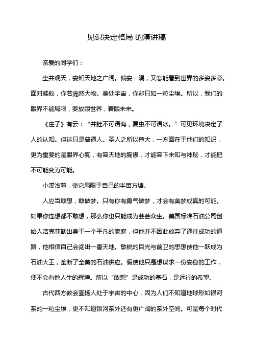 见识决定格局 的演讲稿
