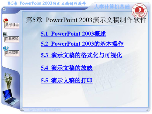 第5章  PowerPoint 2003演示文稿制作软件