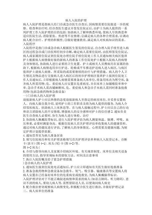 病人入院的护理