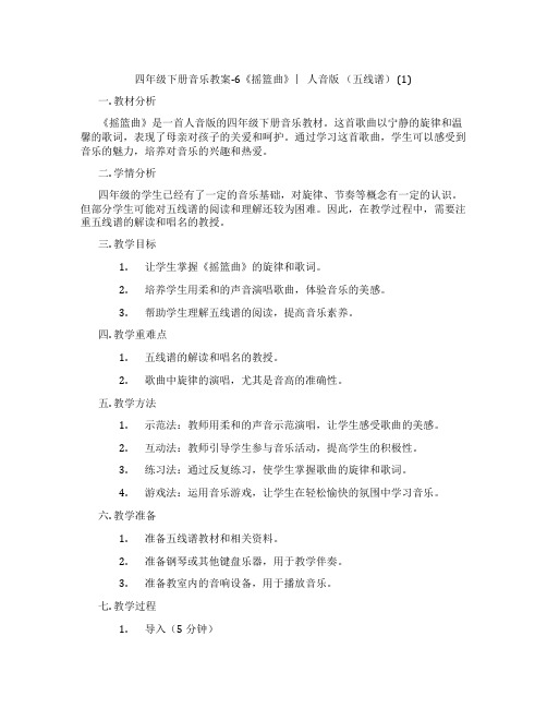 四年级下册音乐教案-6《摇篮曲》 ︳人音版 (五线谱) (1)