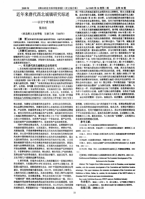 近年来唐代西北城镇研究综述——以甘宁青为例