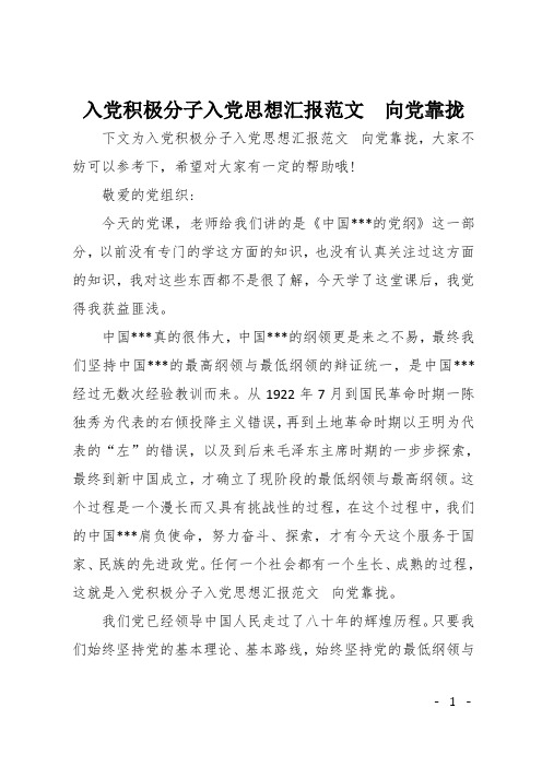 入党积极分子入党思想汇报范文  向党靠拢