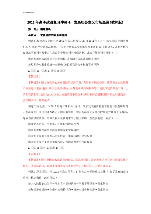 [整理]2012年高考政治复习冲刺4：发展社会主义市场经济