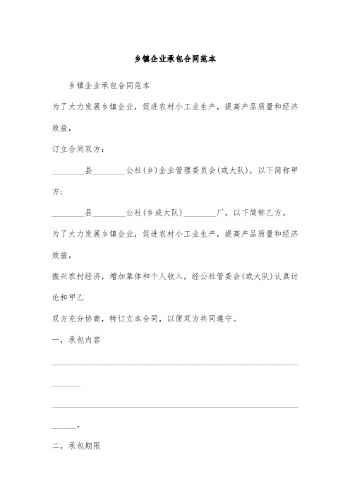 乡镇企业承包合同范本.doc