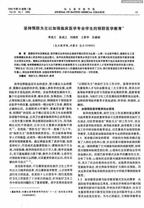 坚持预防为主以加强临床医学专业学生的预防医学教育