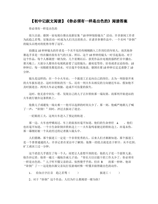 【初中记叙文阅读】《你必须有一样是出色的》阅读答案
