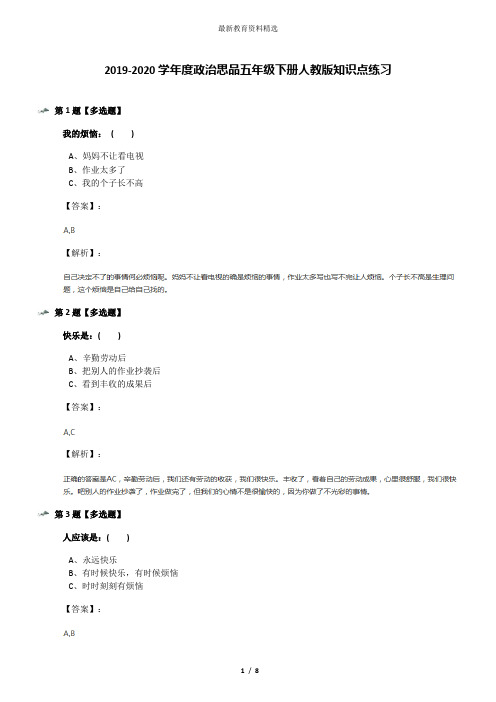 2019-2020学年度政治思品五年级下册人教版知识点练习