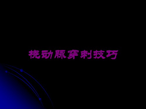 桡动脉穿刺技巧培训课件