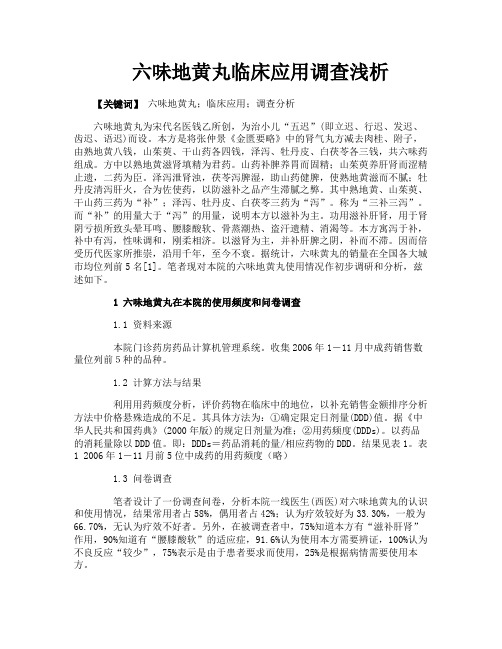六味地黄丸临床应用调查浅析