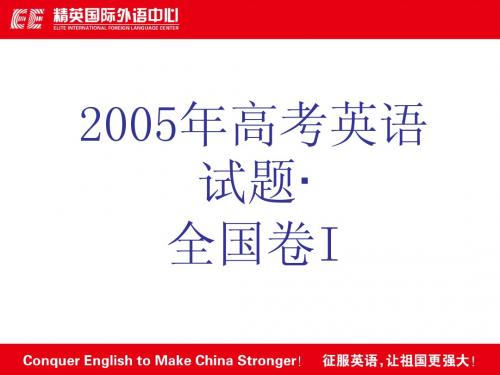 2005你高考英语试题.全国卷I