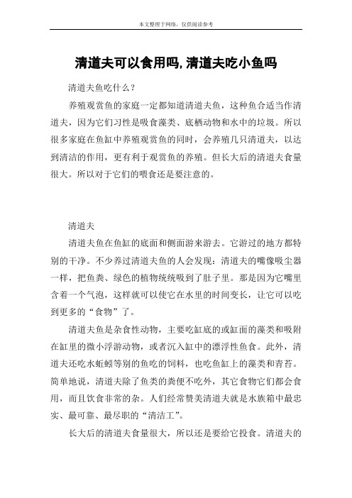 清道夫可以食用吗,清道夫吃小鱼吗