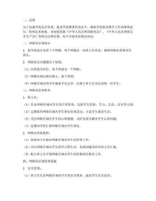 学校网格化区域管理制度