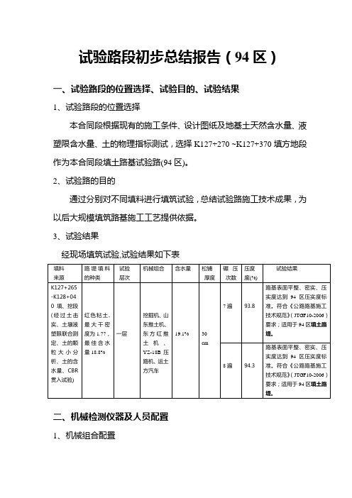 填土试验路施工总结(94区)