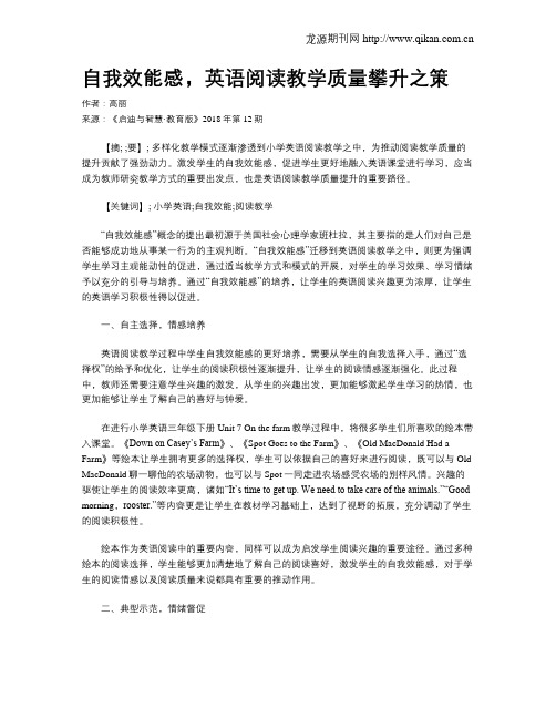 自我效能感,英语阅读教学质量攀升之策