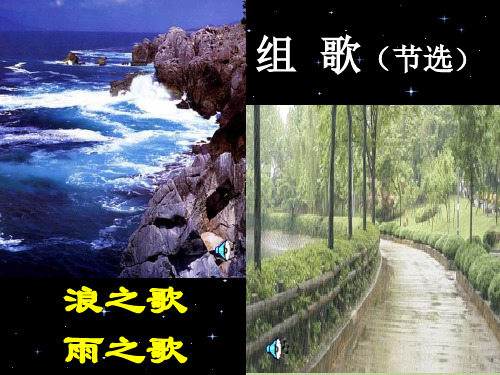 人教版八年级语文下册课件：10组歌(浪之歌,雨之歌) (共17页)