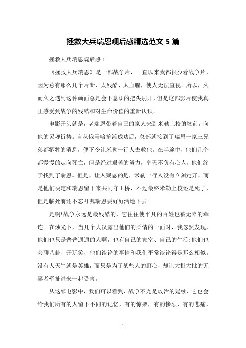 拯救大兵瑞恩观后感精选范文5篇