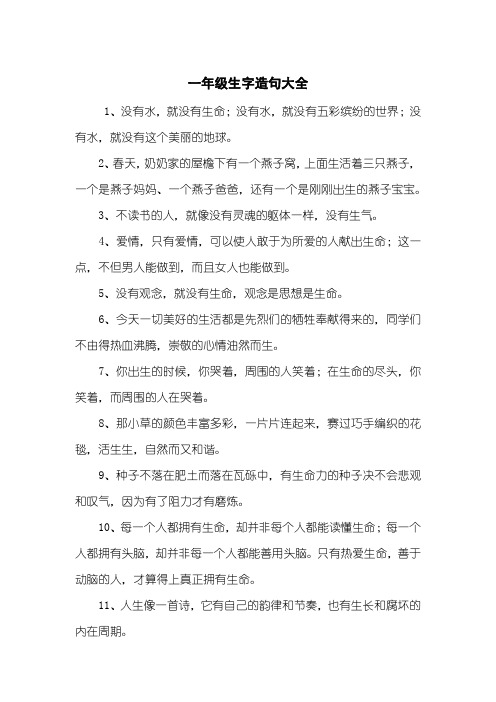 一年级生字造句大全