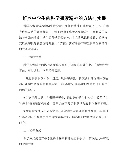 培养中学生的科学探索精神的方法与实践