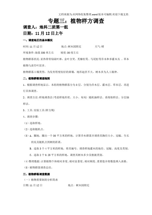 地科实习专题三：植物样方调查