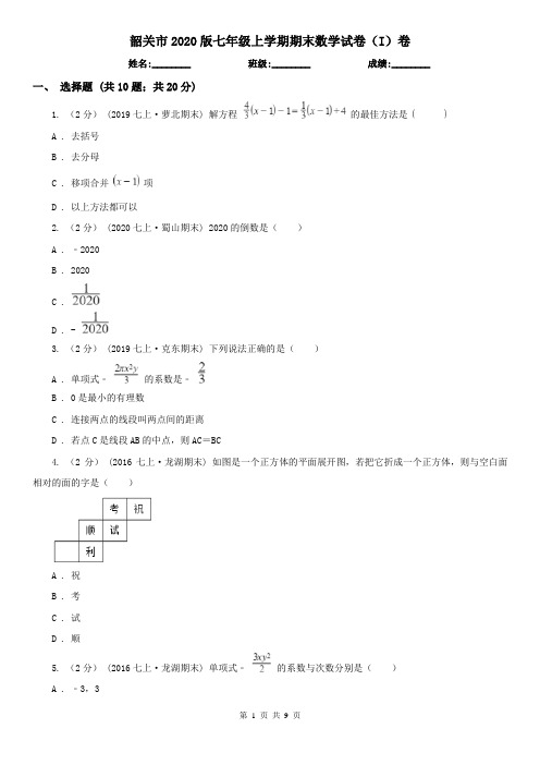 韶关市2020版七年级上学期期末数学试卷(I)卷