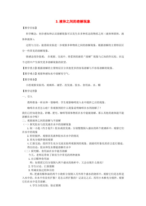 四年级科学上册《液体之间的溶解现象》教案设计 教科版