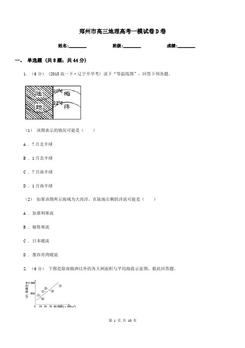 郑州市高三地理高考一模试卷D卷