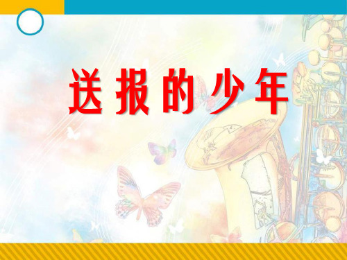 《送报的少年》湘教版五年级语文上册课件PPT(4篇)