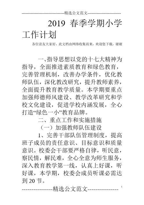 2019春季学期小学工作计划