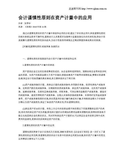 会计谨慎性原则在资产计量中的应用