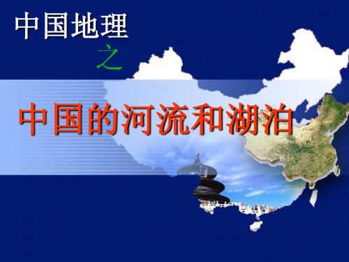 中国河流