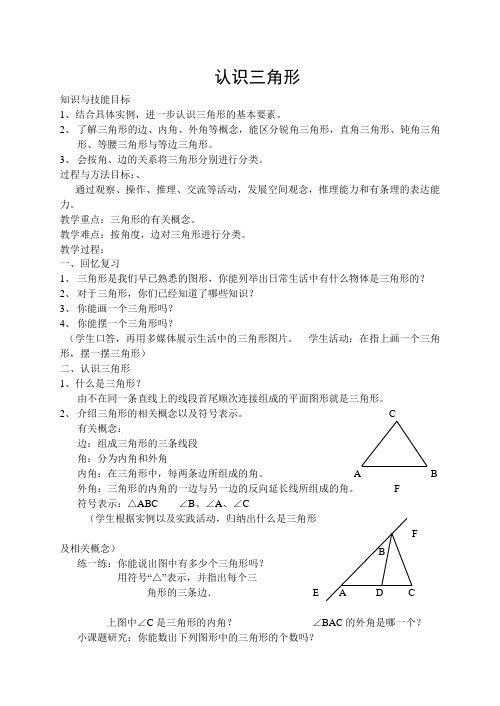 (北师大版)初中数学《认识三角形》教案