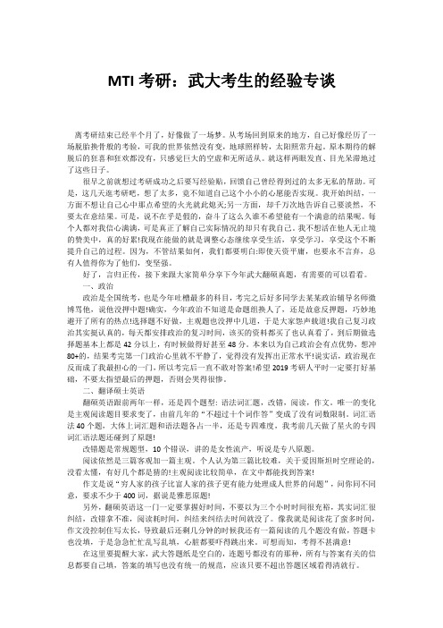 MTI考研：武大考生的经验专谈