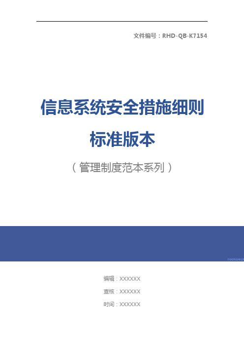 信息系统安全措施细则标准版本