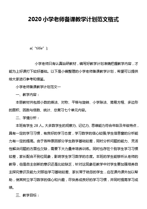 2020小学老师备课教学计划范文格式