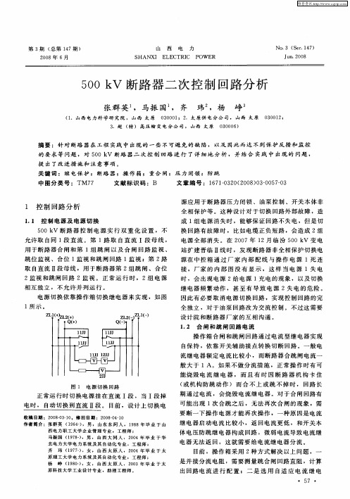 500kV断路器二次控制回路分析