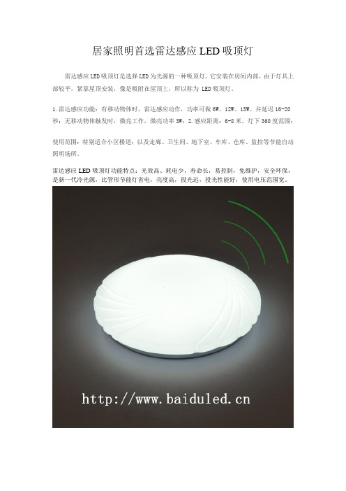 居家照明首选雷达感应LED吸顶灯