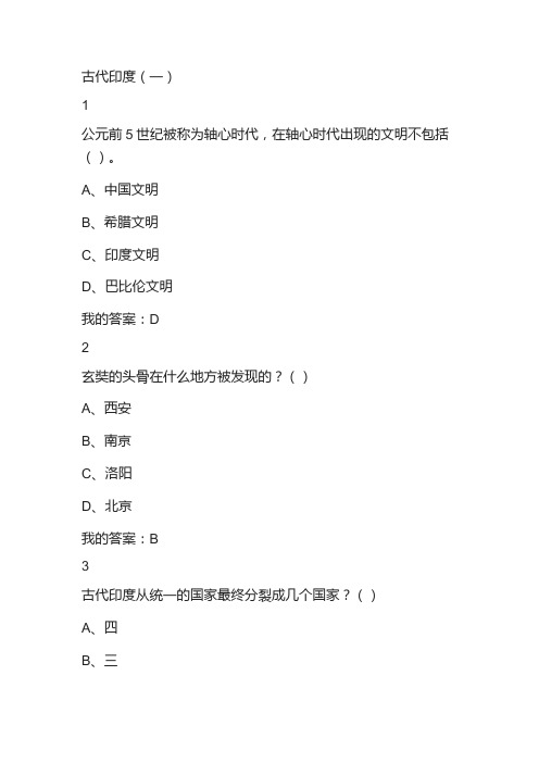 世界古代文明课后答案,古代印度(一)