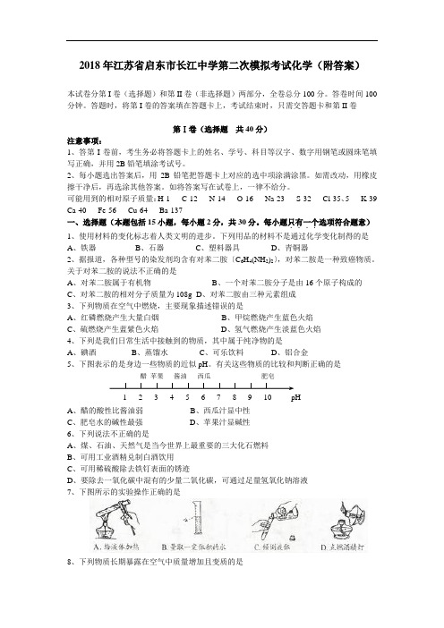 最新-2018年江苏省启东市长江中学第二次模拟考试化学(
