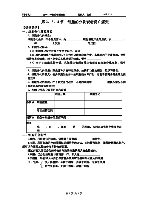 细胞的分化,衰老和凋亡,癌变导学案