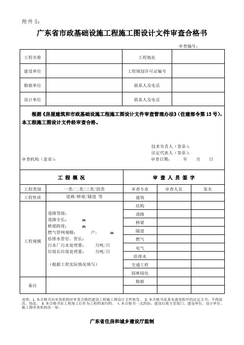 广东省市政基础设施工程施工图设计文件审查合格书
