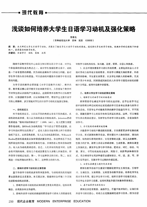 浅谈如何培养大学生日语学习动机及强化策略